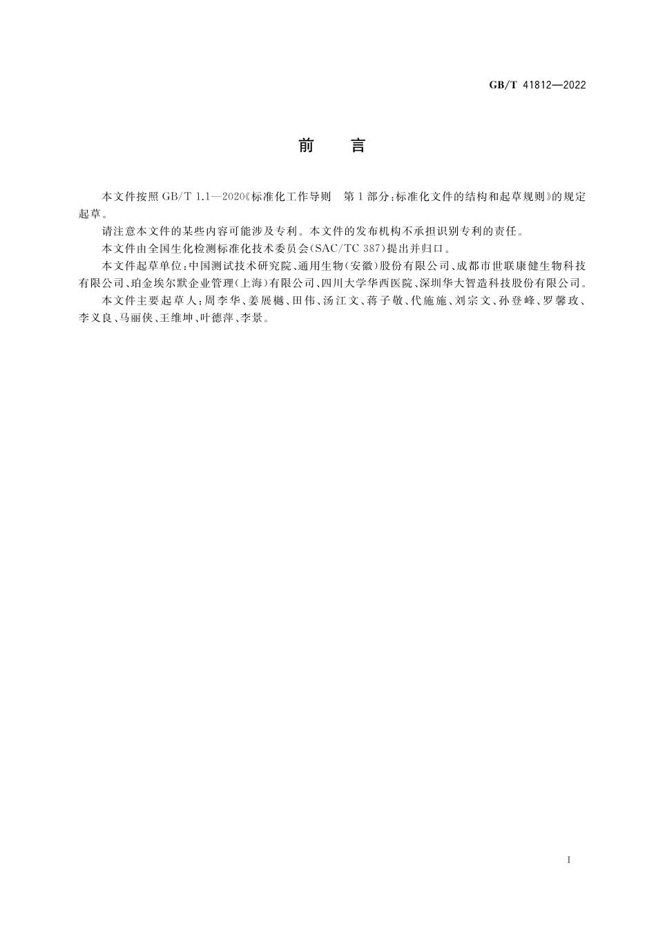 GB／T 41812-2022 自动移液工作站性能检测通则.pdf_第2页