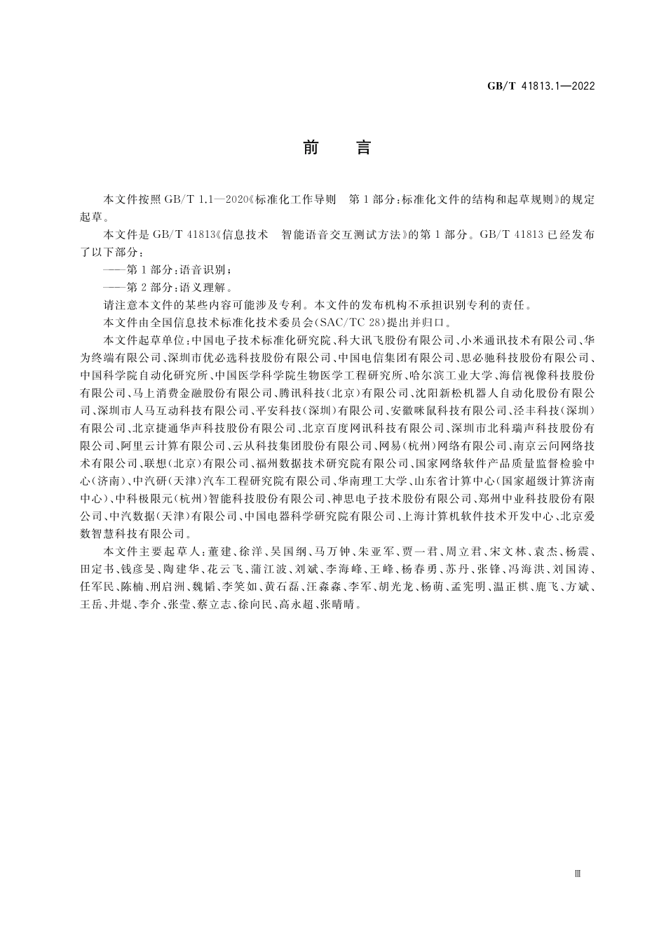 GB／T 41813.1-2022 信息技术 智能语音交互测试方法 第1部分：语音识别.pdf_第3页