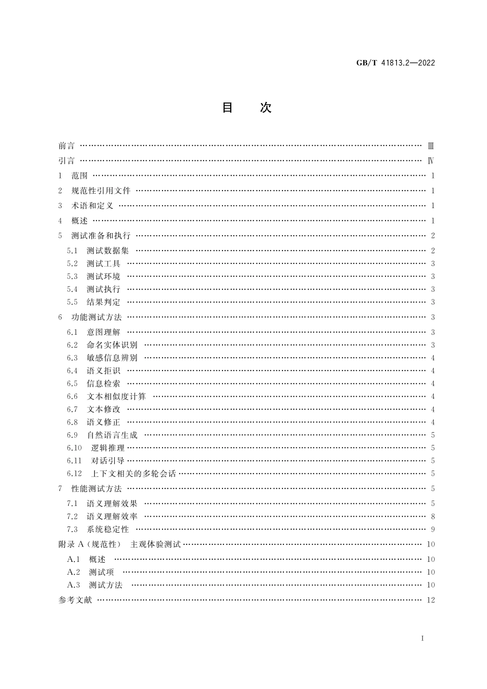 GB／T 41813.2-2022 信息技术 智能语音交互测试方法 第2部分：语义理解.pdf_第2页