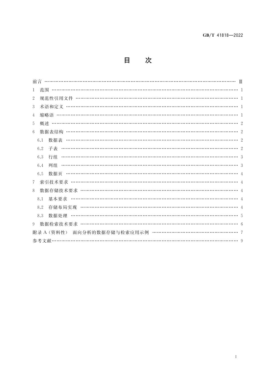 GB／T 41818-2022 信息技术 大数据 面向分析的数据存储与检索技术要求.pdf_第2页