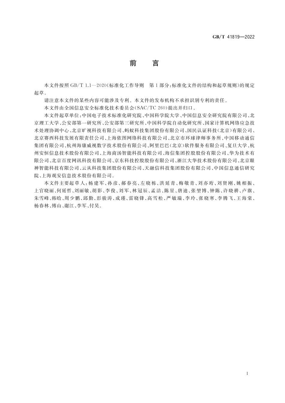 GB／T 41819-2022 信息安全技术 人脸识别数据安全要求.pdf_第3页