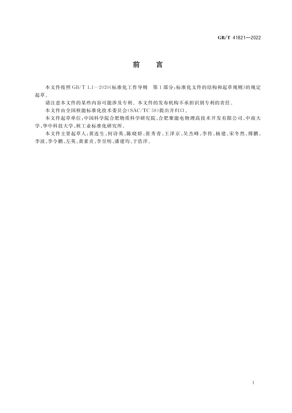 GB／T 41821-2022 聚变装置变流器控制系统设计准则.pdf_第3页