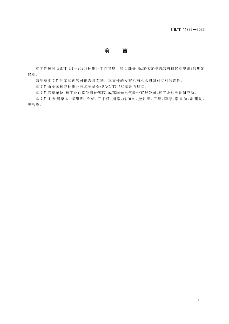 GB／T 41822-2022 核聚变堆高温承压部件的热氦检漏方法.pdf_第3页