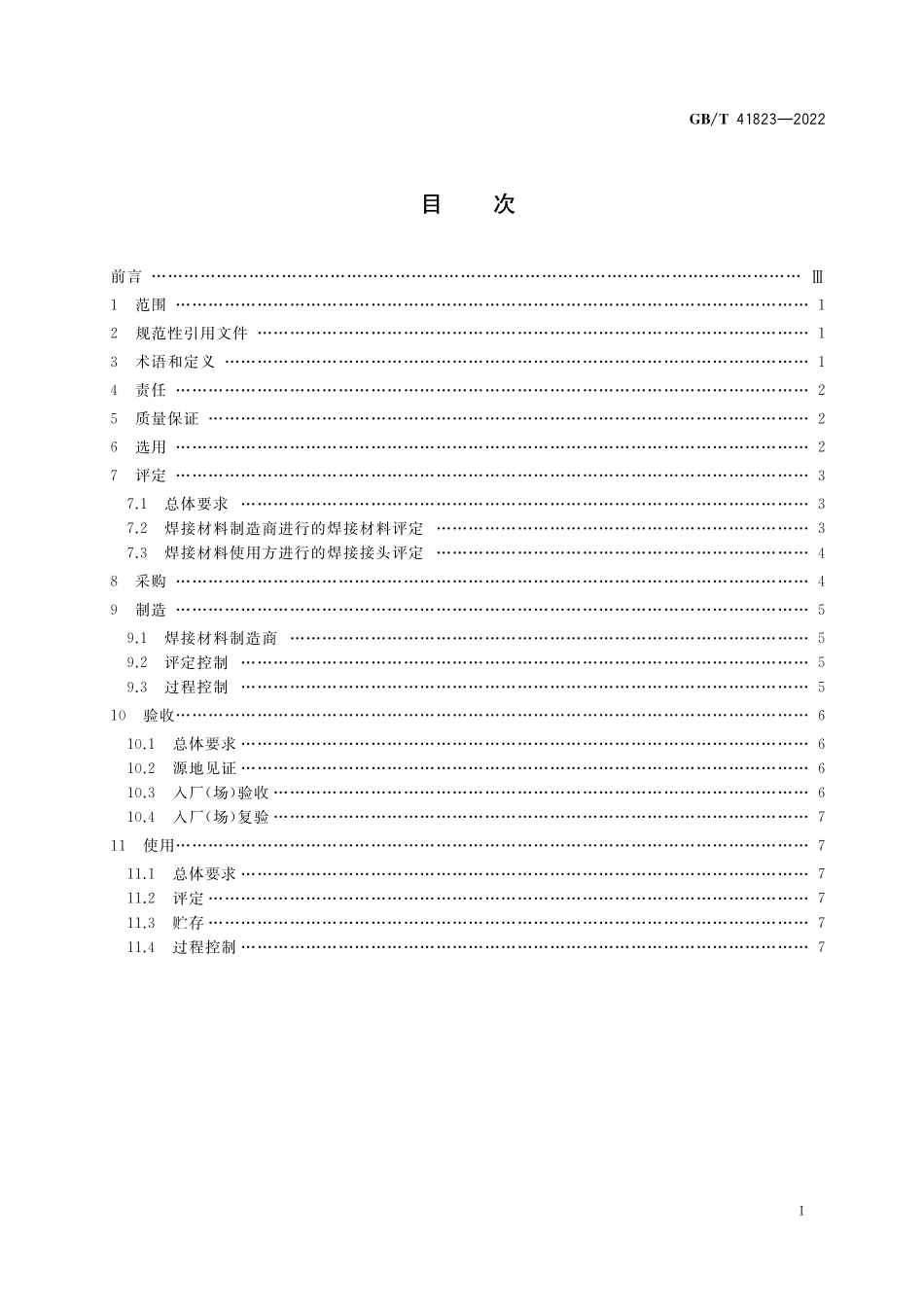 GB／T 41823-2022 核电厂安全重要物项用焊接材料质量管理规范.pdf_第2页