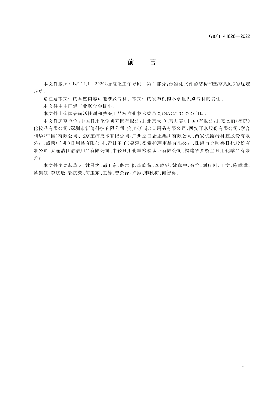 GB／T 41828-2022 洗涤用品原料健康风险评估导则.pdf_第2页