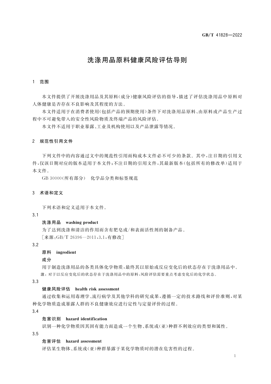 GB／T 41828-2022 洗涤用品原料健康风险评估导则.pdf_第3页