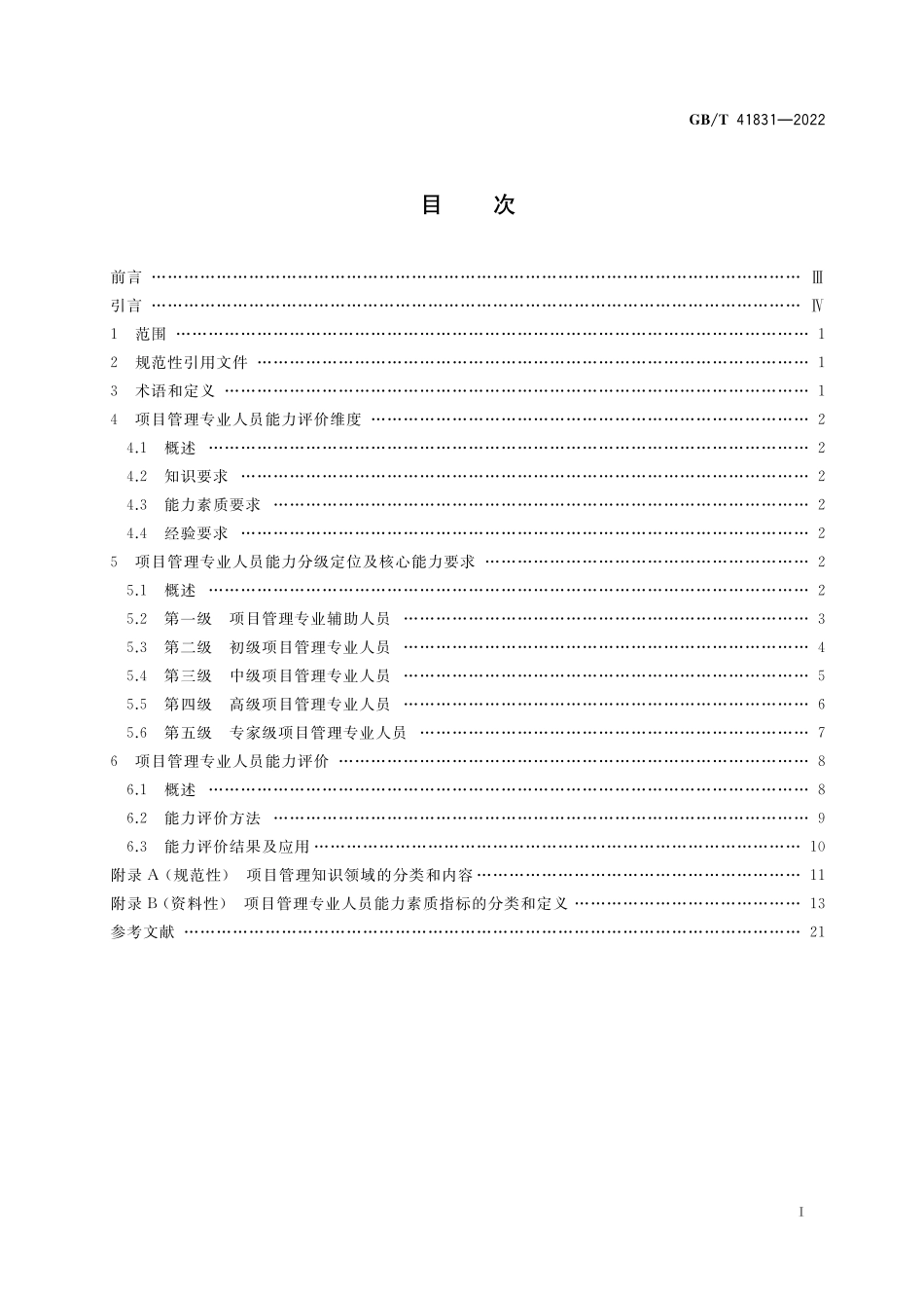 GB／T 41831-2022 项目管理专业人员能力评价要求.pdf_第2页