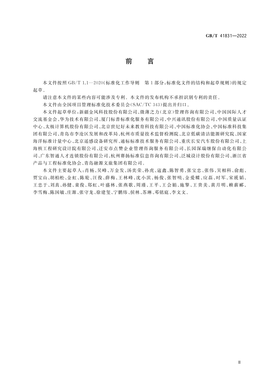 GB／T 41831-2022 项目管理专业人员能力评价要求.pdf_第3页