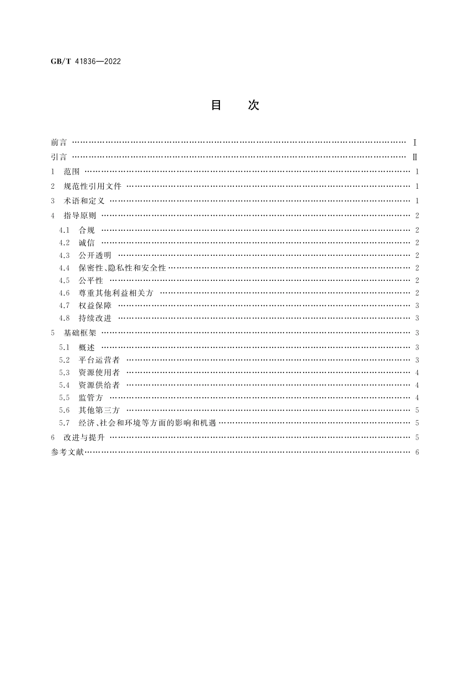 GB／T 41836-2022 共享经济 指导原则与基础框架.pdf_第2页