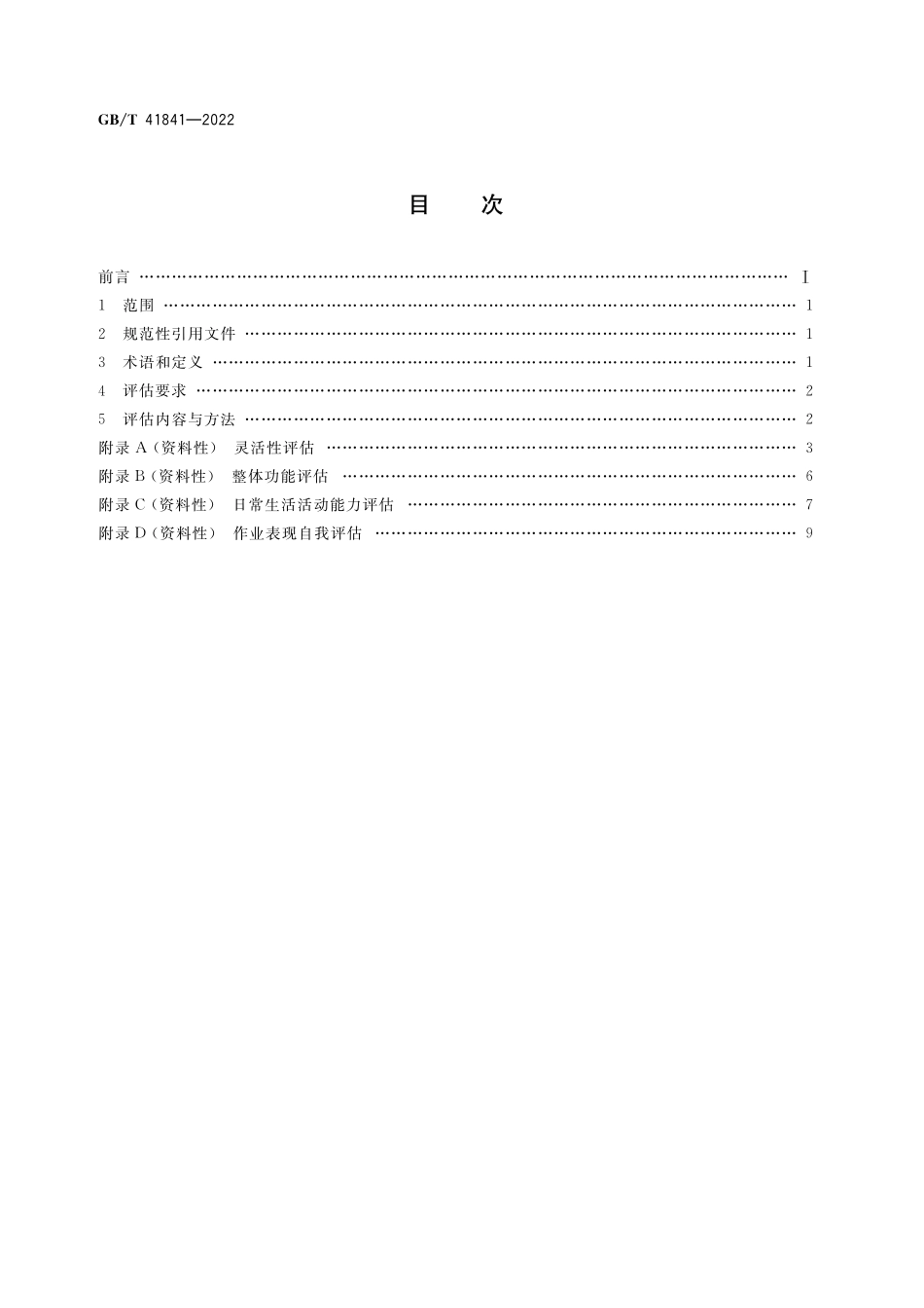 GB／T 41841-2022 前臂假肢功能评估.pdf_第2页