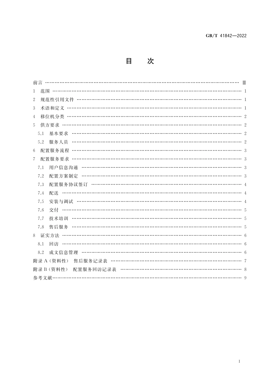 GB/T 41842-2022 功能障碍者移位机 配置服务规范.pdf_第2页