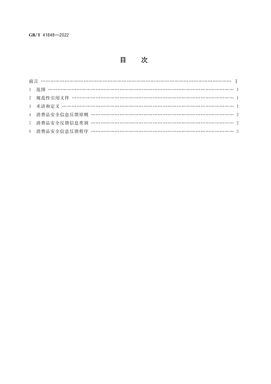 GB／T 41848-2022 消费品安全信息反馈指南.pdf_第2页