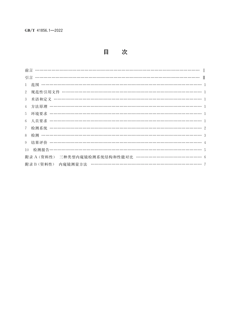 GB／T 41856.1-2022 无损检测 工业内窥镜目视检测 第1部分：方法.pdf_第2页