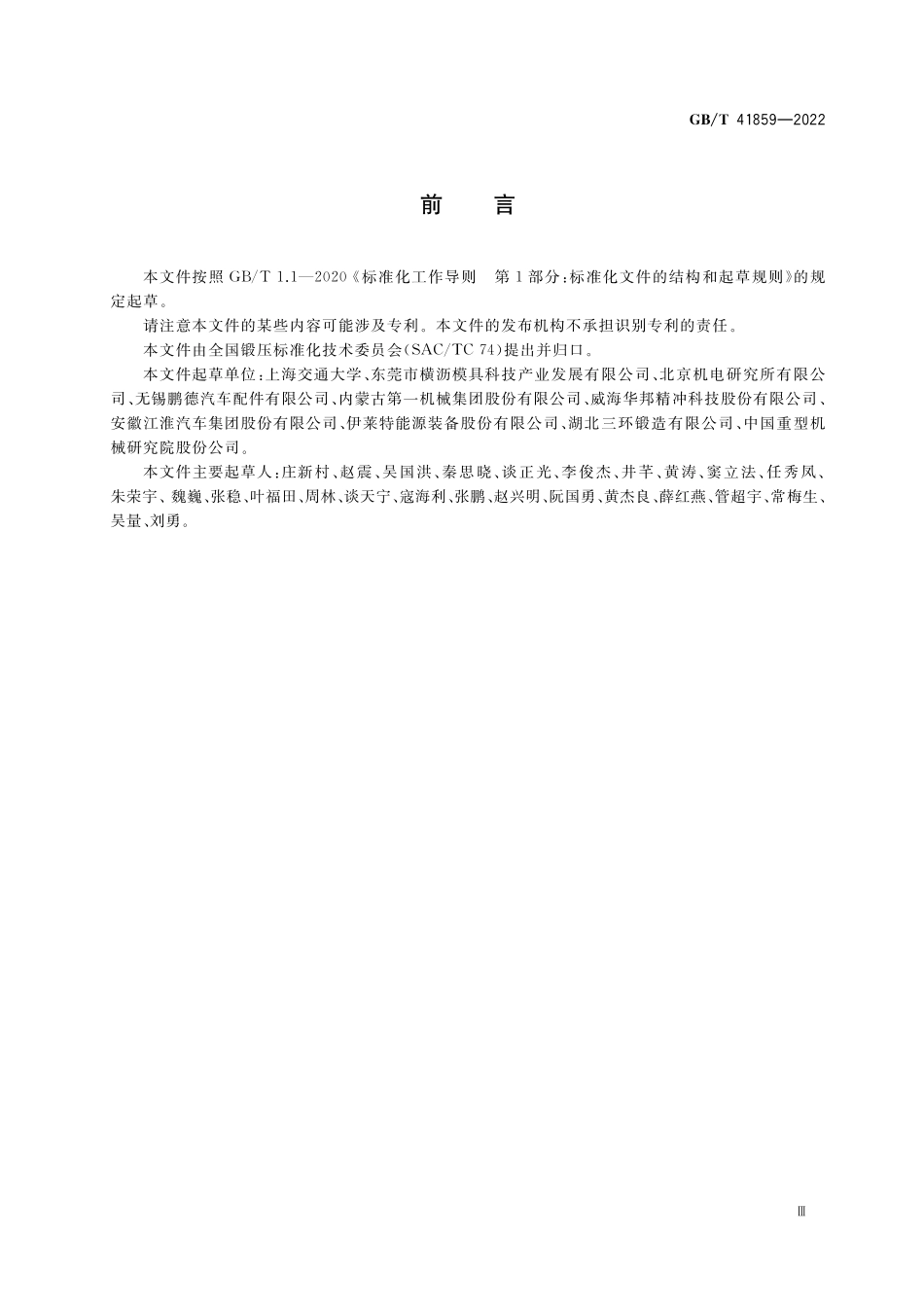 GB／T 41859-2022 金属板材精密冷弯成形 工艺规范.pdf_第3页