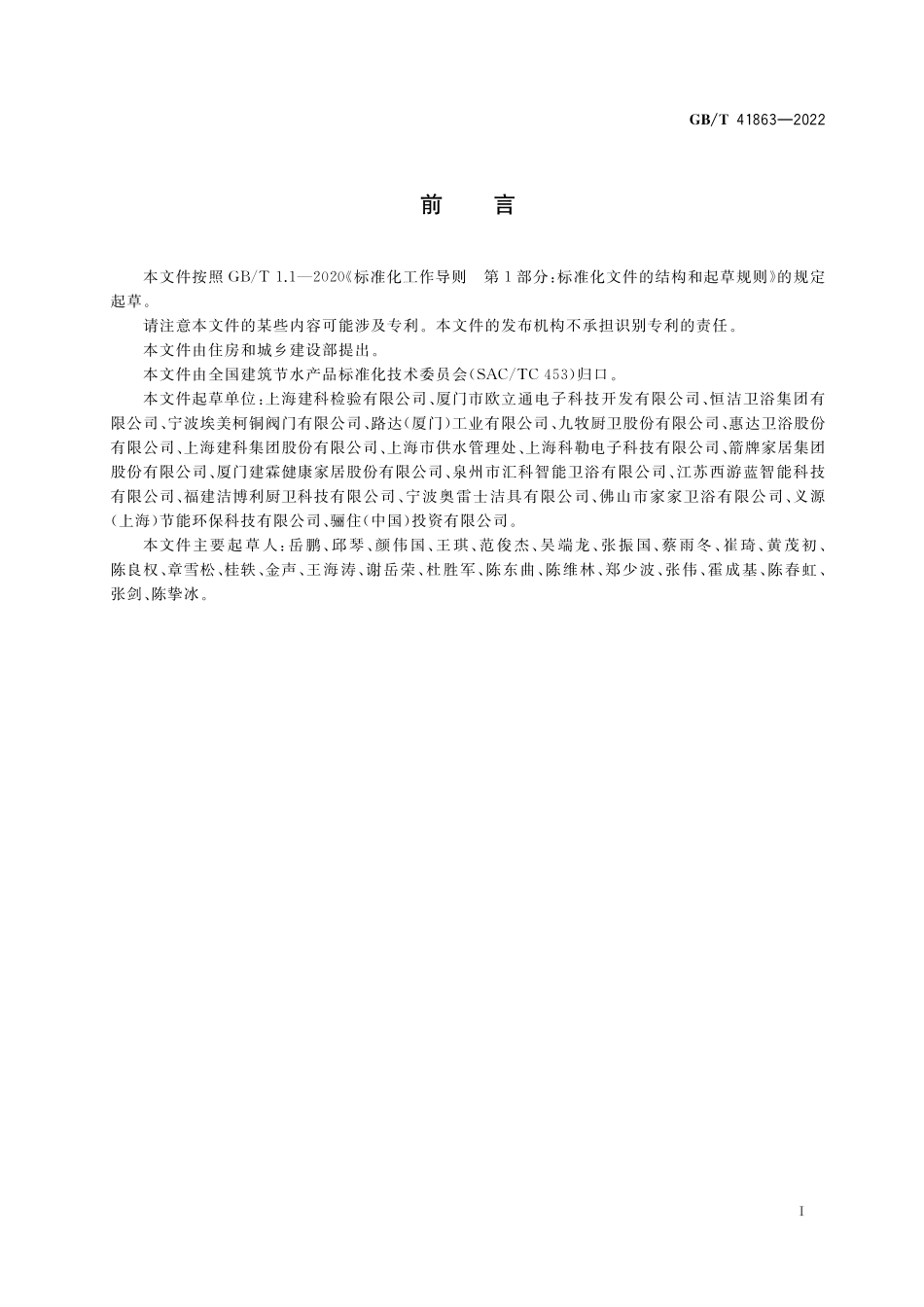 GB／T 41863-2022 非接触式给水器具 节水性能通用技术条件.pdf_第3页