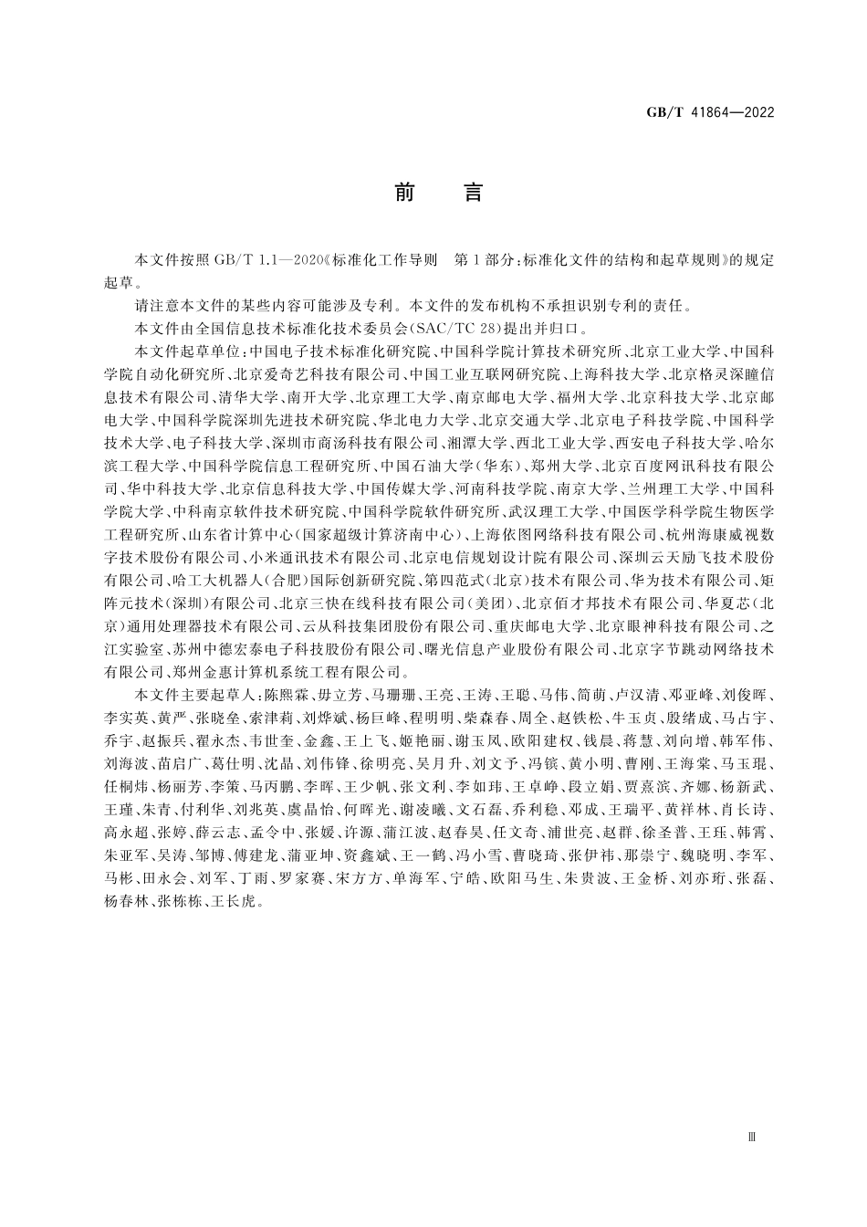 GB／T 41864-2022 信息技术 计算机视觉 术语.pdf_第3页