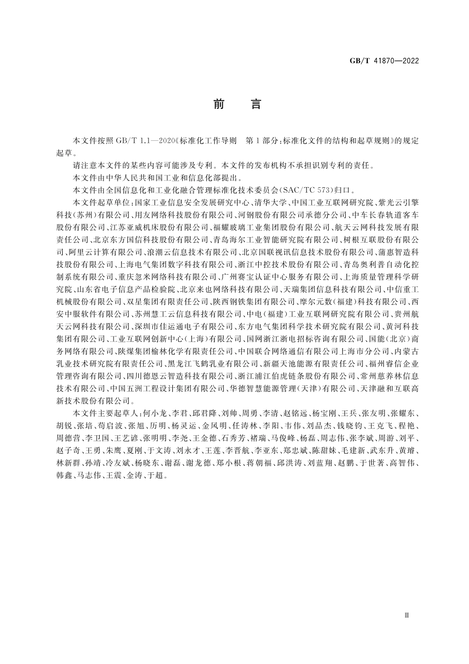 GB／T 41870-2022 工业互联网平台 企业应用水平与绩效评价.pdf_第3页
