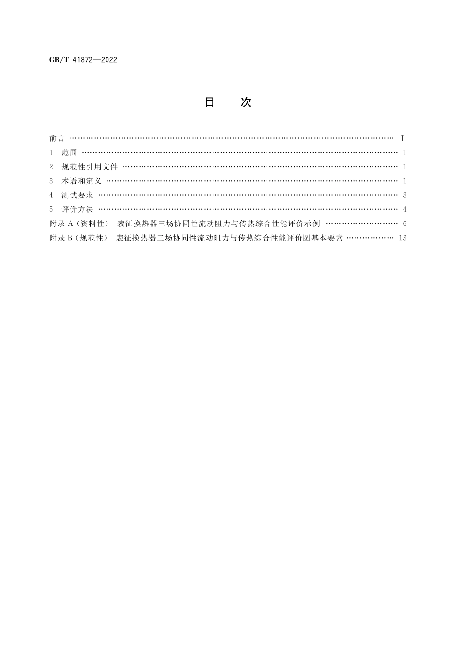 GB／T 41872-2022 制冷系统及热泵用换热器 温度、压力和速度三场协同的性能测试和评价方法.pdf_第2页