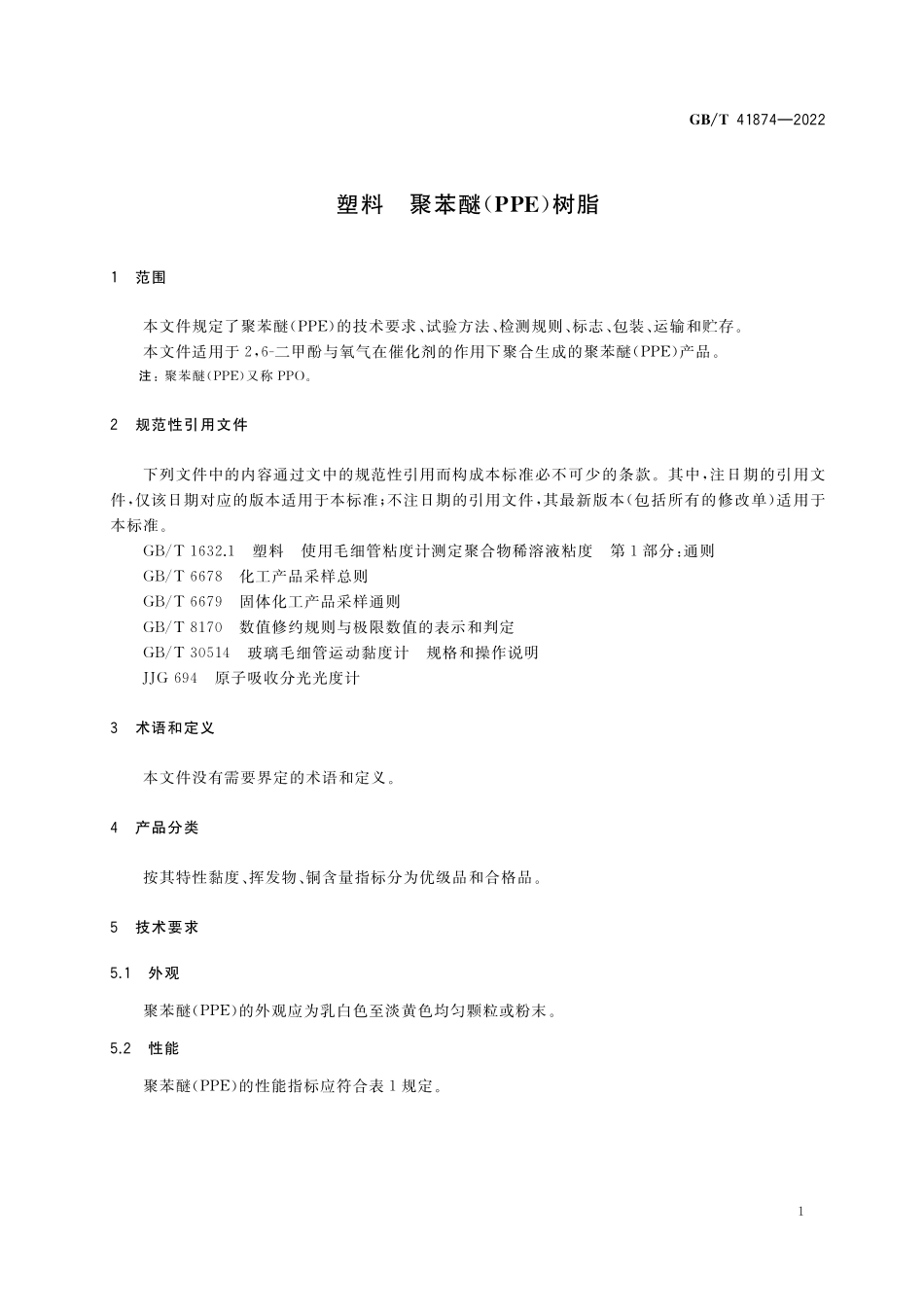 GB／T 41874-2022 塑料 聚苯醚（PPE）树脂.pdf_第3页