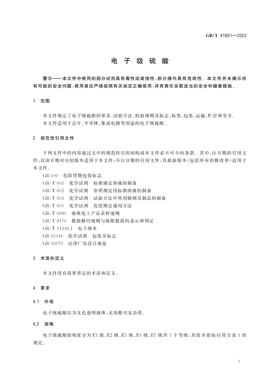GB／T 41881-2022 电子级硫酸.pdf_第3页