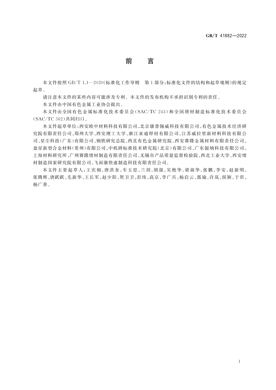 GB／T 41882-2022 增材制造用铜及铜合金粉.pdf_第2页