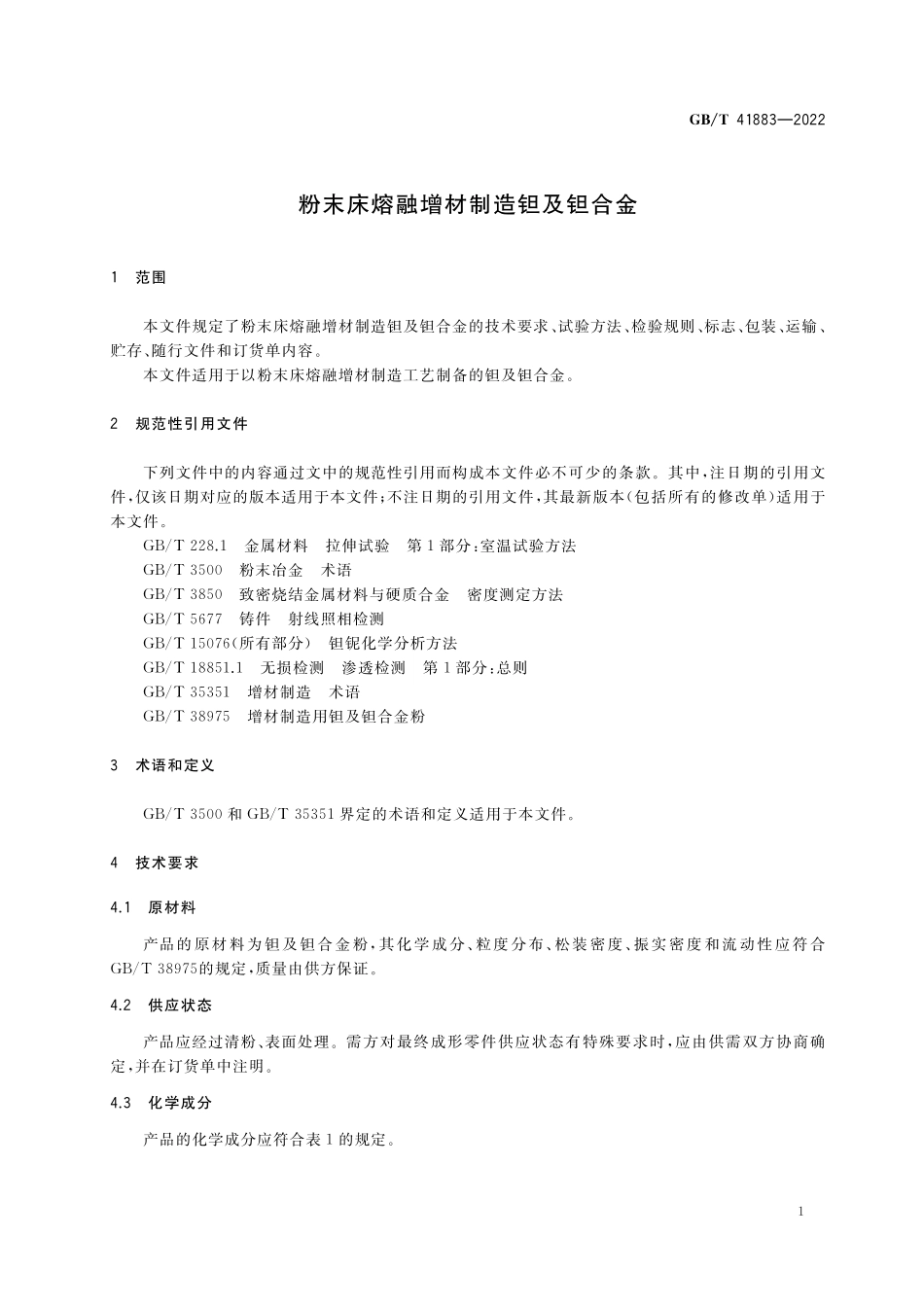 GB／T 41883-2022 粉末床熔融增材制造钽及钽合金.pdf_第3页