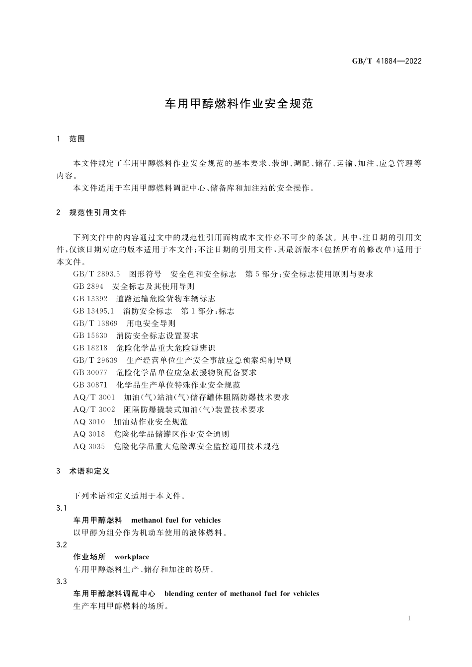 GB/T 41884-2022 车用甲醇燃料作业安全规范.pdf_第3页