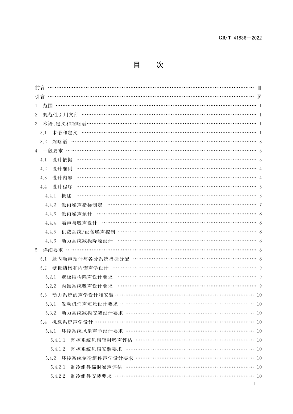 GB／T 41886-2022 运输类飞机舱内声学设计要求.pdf_第2页