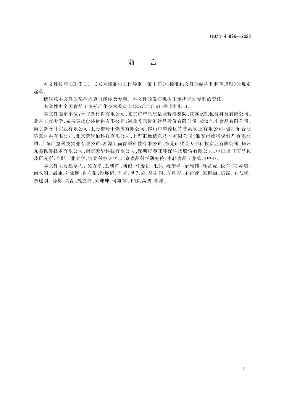 GB／T 41896-2022 食品用脱氧剂质量要求.pdf_第2页