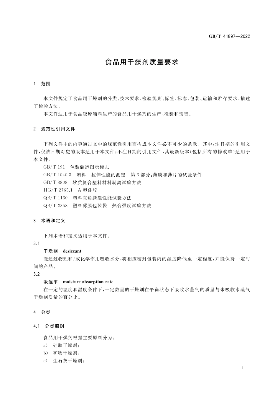 GB／T 41897-2022 食品用干燥剂质量要求.pdf_第3页