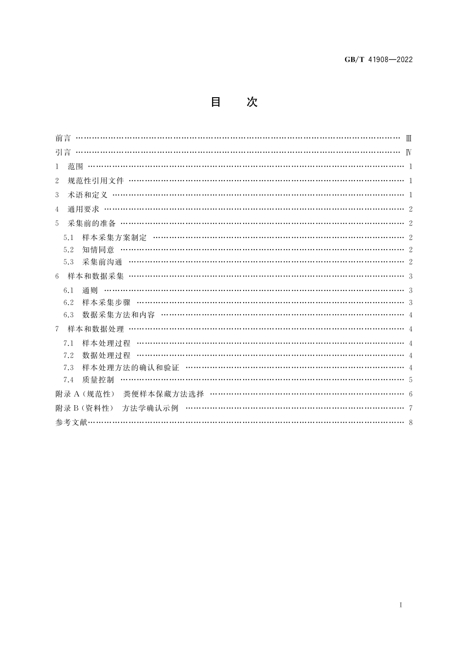 GB／T 41908-2022 人类粪便样本采集与处理.pdf_第2页