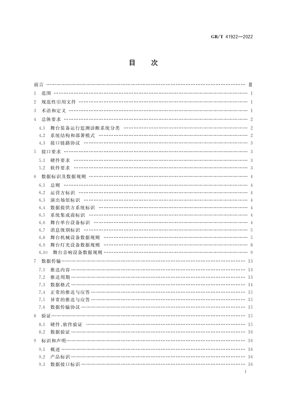 GB／T 41922-2022 舞台装备故障数据传输接口和通讯协议规范.pdf_第2页