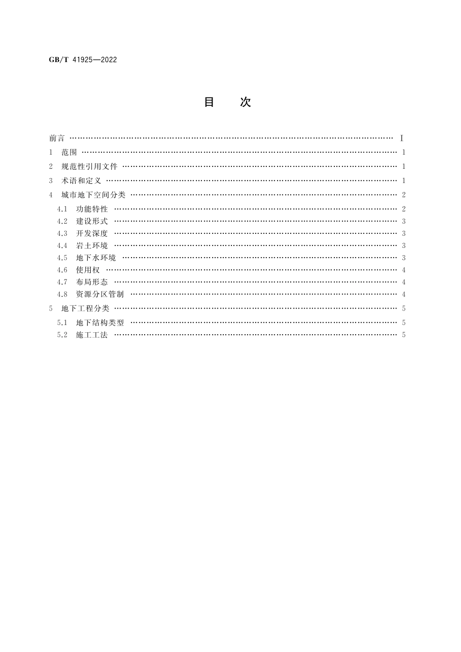 GB／T 41925-2022 城市地下空间与地下工程分类.pdf_第2页