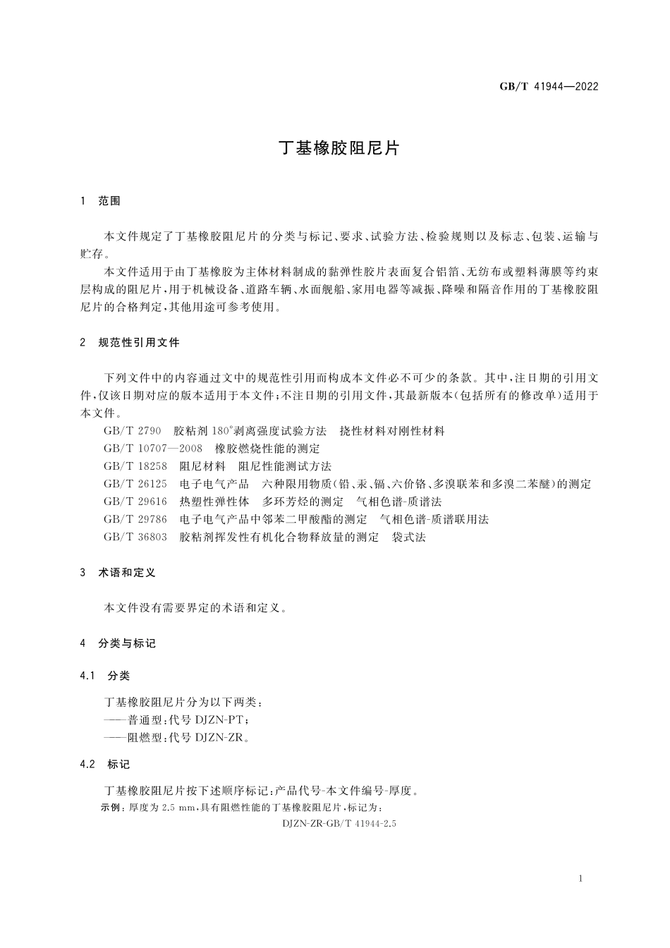 GB／T 41944-2022 丁基橡胶阻尼片.pdf_第3页