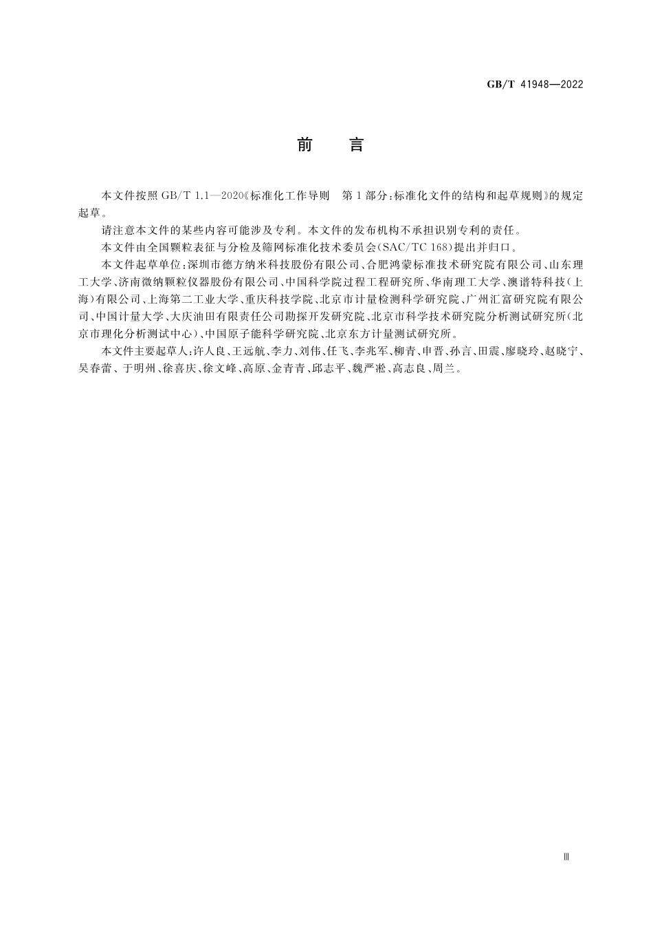 GB／T 41948-2022 颗粒表征 样品准备.pdf_第3页
