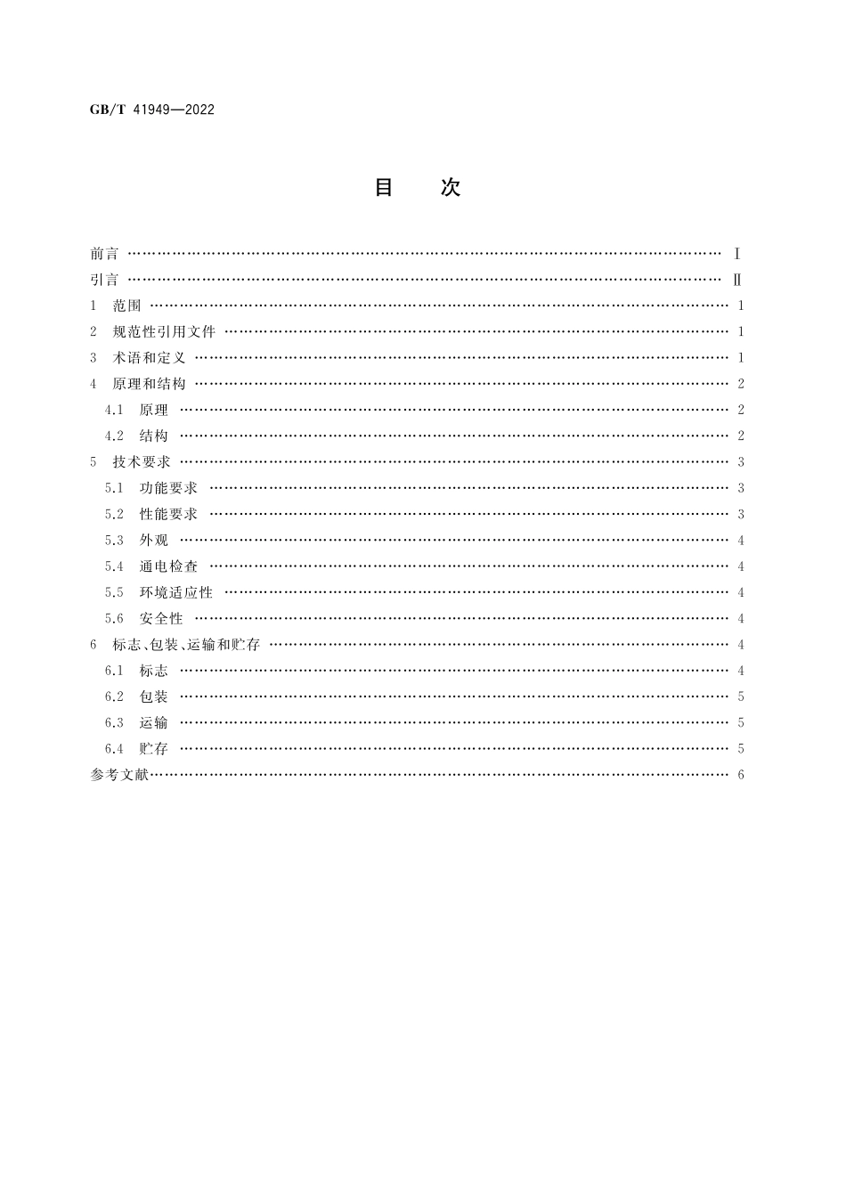 GB/T 41949-2022 颗粒 激光粒度分析仪 技术要求.pdf_第2页
