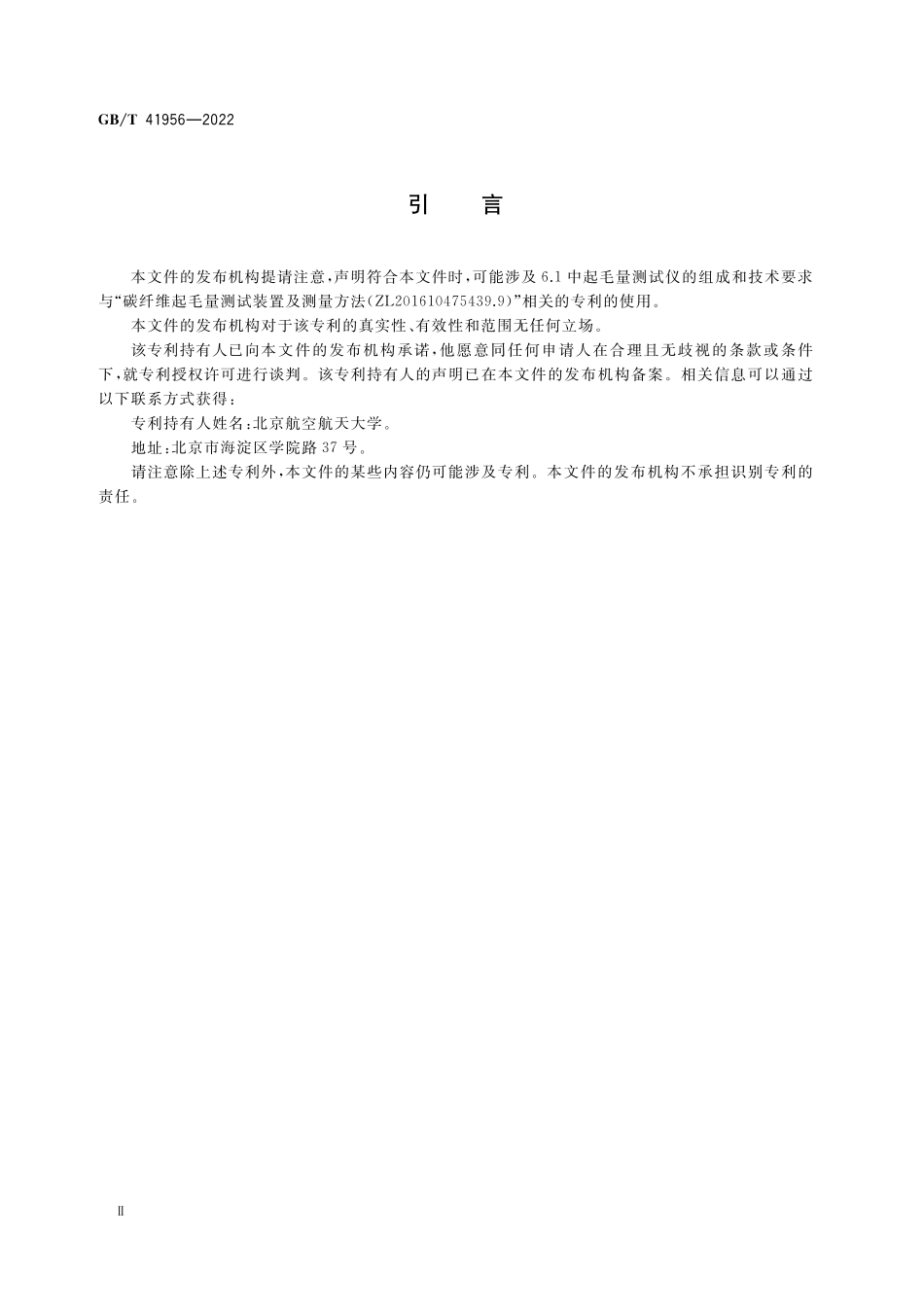 GB／T 41956-2022 碳纤维丝束起毛量的测定.pdf_第3页
