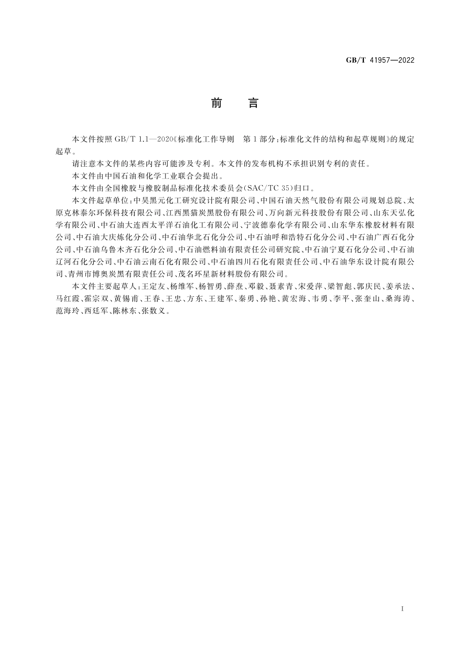 GB／T 41957-2022 炭黑原料油 石油炼制催化油浆.pdf_第2页