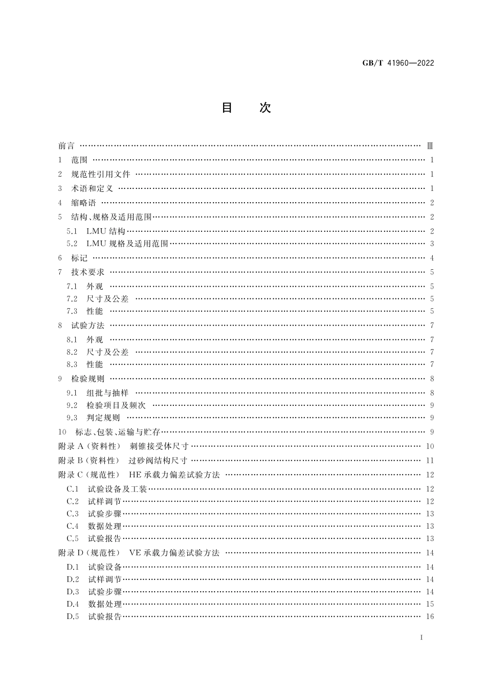 GB／T 41960-2022 桩腿对接缓冲装置.pdf_第2页