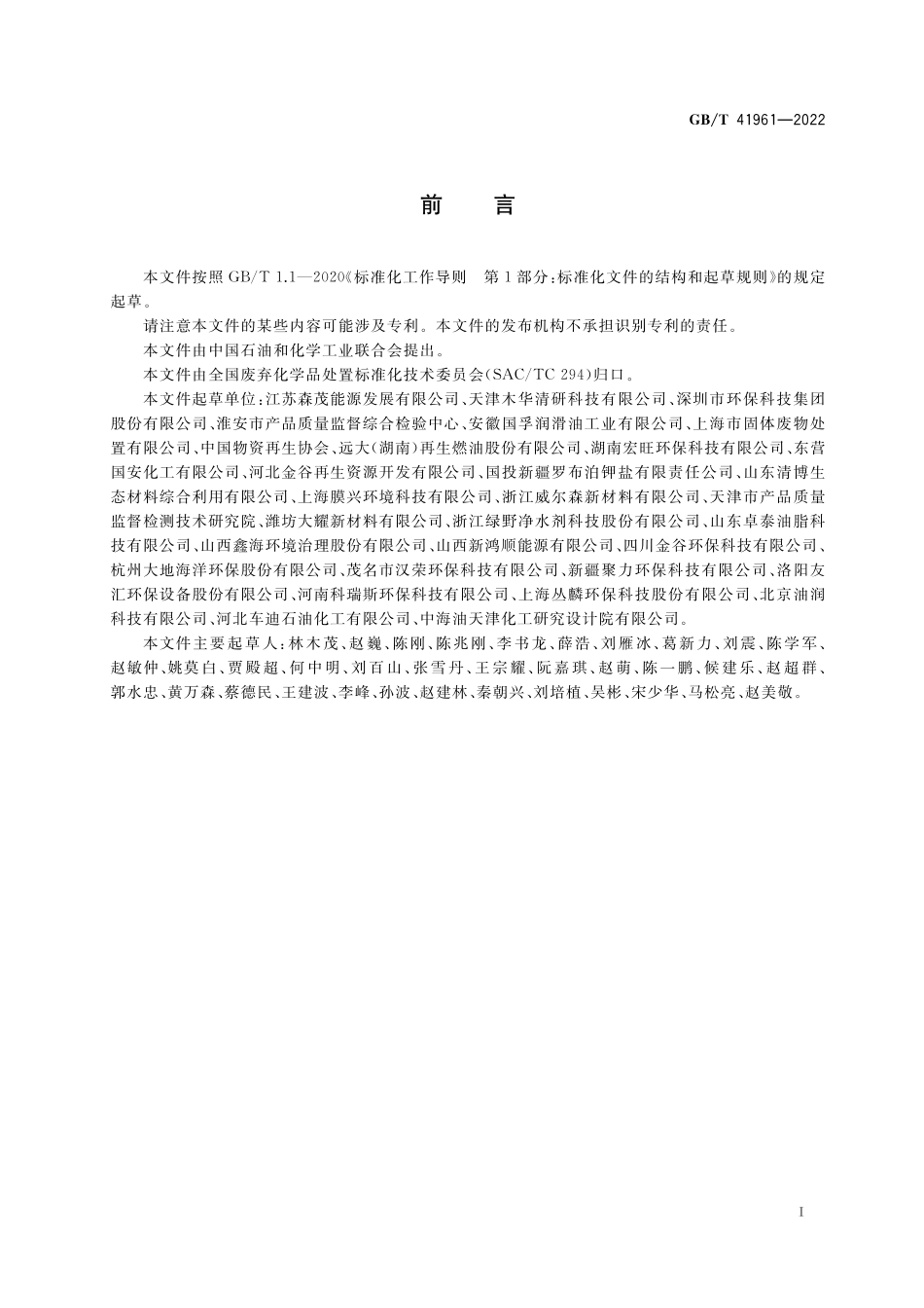 GB／T 41961-2022 废矿物油类润滑油处理处置方法.pdf_第2页