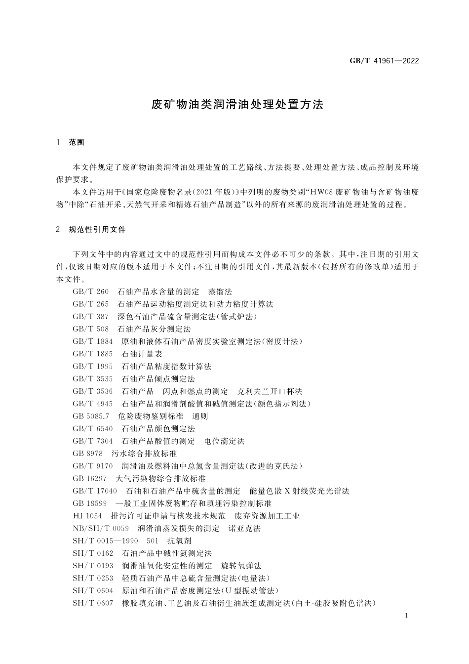 GB／T 41961-2022 废矿物油类润滑油处理处置方法.pdf_第3页