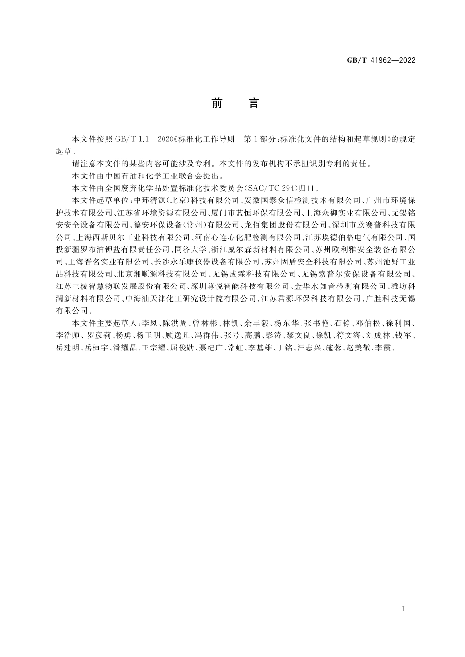 GB／T 41962-2022 实验室废弃物存储装置技术规范.pdf_第2页