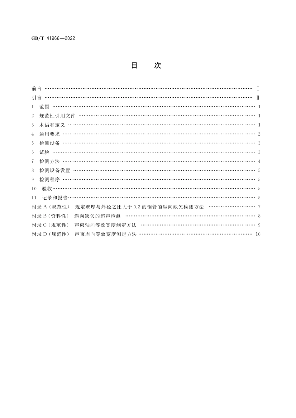 GB／T 41966-2022 无缝钢管相控阵超声检测方法.pdf_第2页