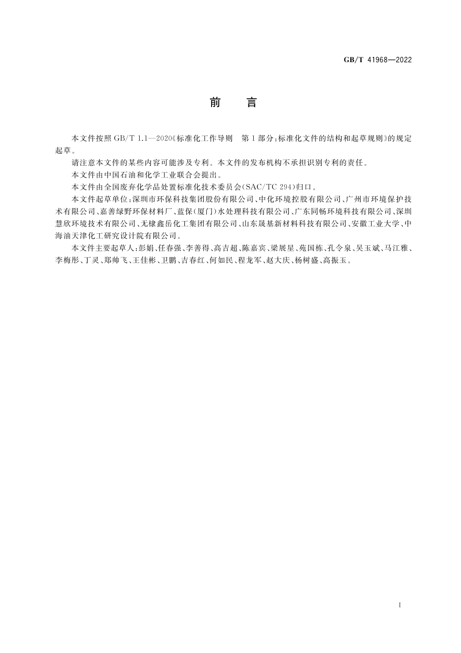 GB／T 41968-2022 乳化废液处理处置方法.pdf_第2页