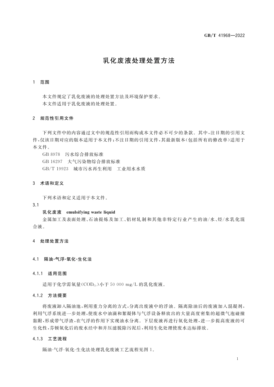 GB／T 41968-2022 乳化废液处理处置方法.pdf_第3页