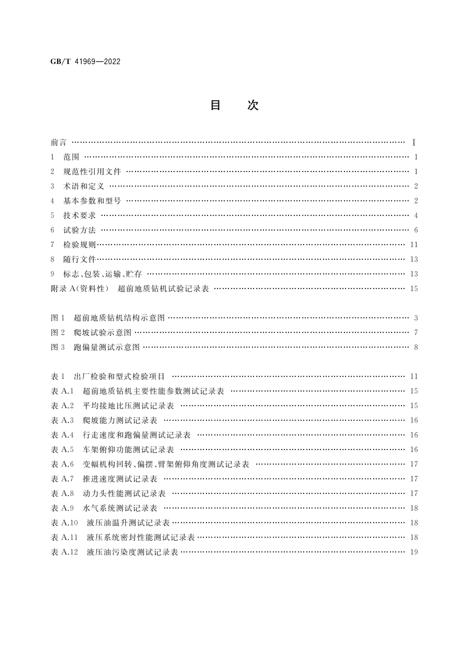 GB／T 41969-2022 建筑施工机械与设备 超前地质钻机.pdf_第2页
