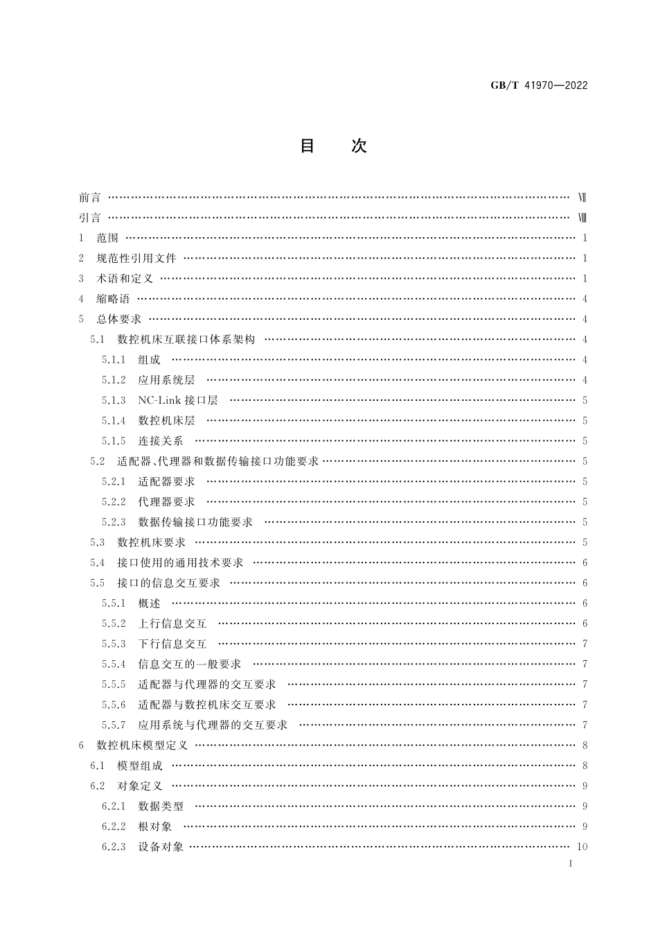 GB／T 41970-2022 智能工厂数控机床互联接口规范.pdf_第2页