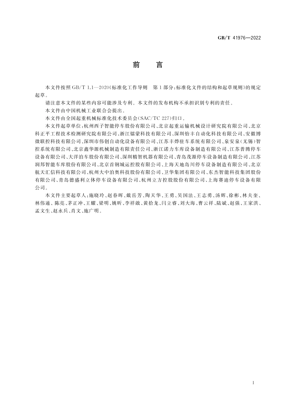 GB／T 41976-2022 停车设备 智能控制与管理系统.pdf_第3页