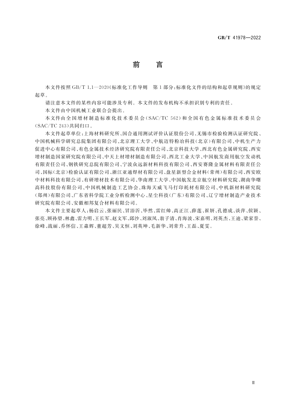 GB／T 41978-2022 增材制造 金属粉末空心粉率检测方法.pdf_第3页