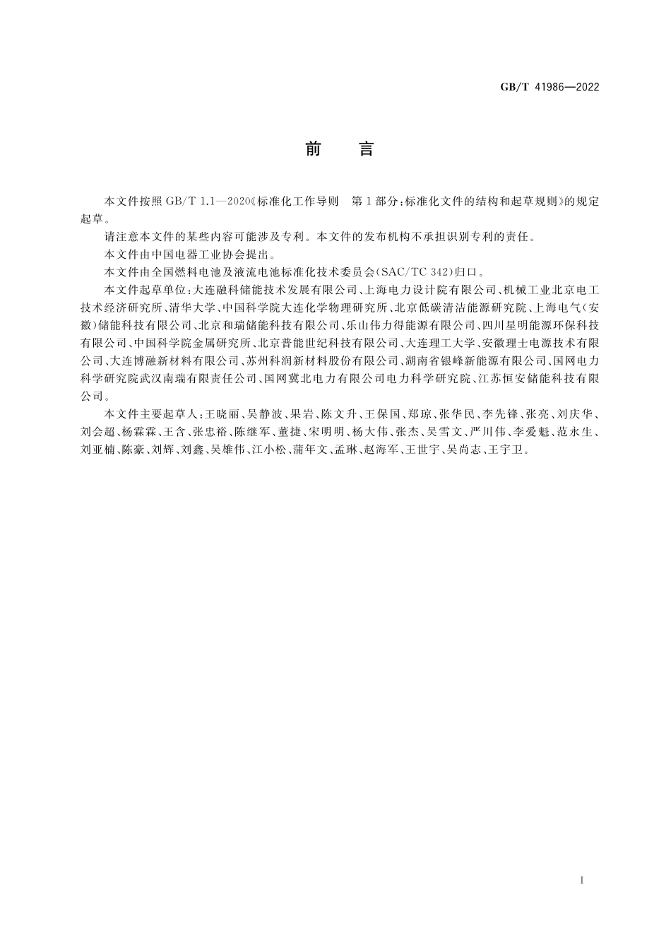 GB／T 41986-2022 全钒液流电池 设计导则.pdf_第3页